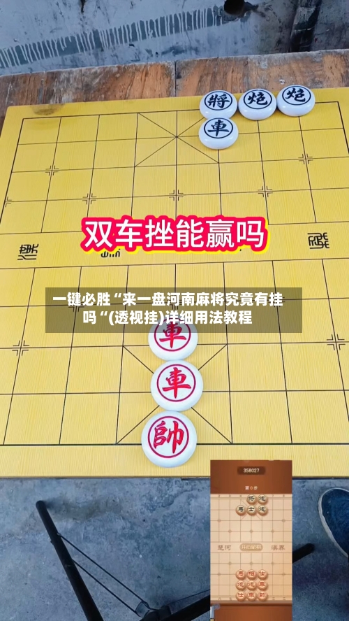 一键必胜“来一盘河南麻将究竟有挂吗“(透视挂)详细用法教程-第2张图片