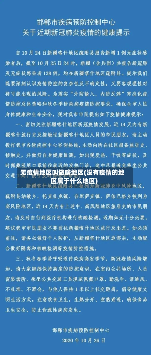 无疫情地区叫做啥地区(没有疫情的地区属于什么地区)