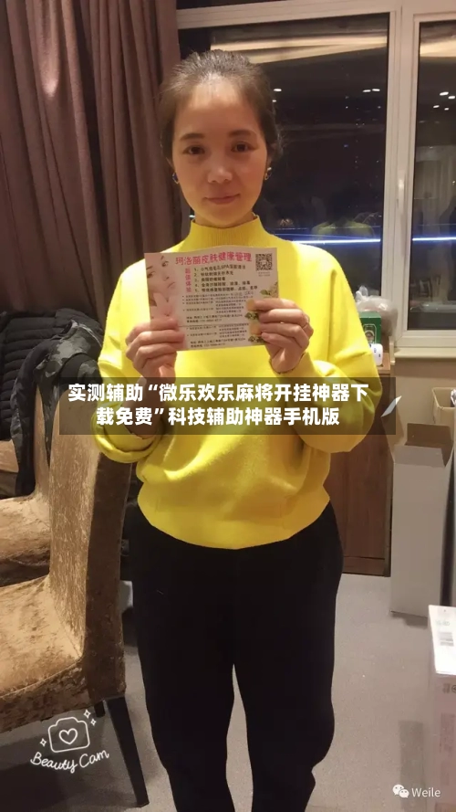 实测辅助“微乐欢乐麻将开挂神器下载免费”科技辅助神器手机版