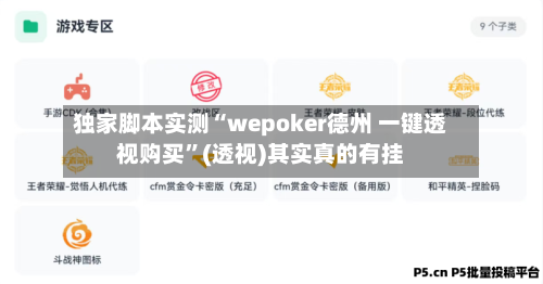 独家脚本实测“wepoker德州 一键透视购买”(透视)其实真的有挂-第2张图片