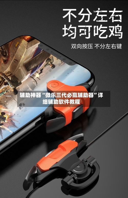 辅助神器“微乐三代必赢辅助器”详细辅助软件教程