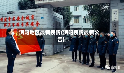 浏阳地区最新疫情(浏阳疫情最新公告)