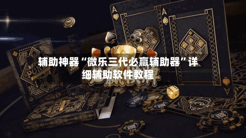 辅助神器“微乐三代必赢辅助器”详细辅助软件教程-第3张图片