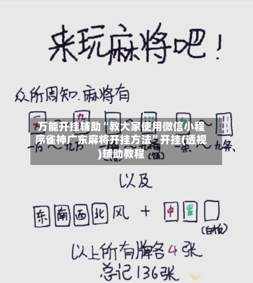 万能开挂辅助“教大家使用微信小程序雀神广东麻将开挂方法”开挂(透视)辅助教程-第3张图片