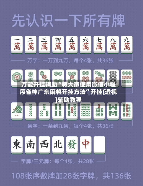 万能开挂辅助“教大家使用微信小程序雀神广东麻将开挂方法”开挂(透视)辅助教程-第2张图片