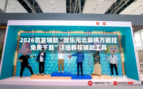 2026首发辅助“微乐河北麻将万能挂免费下载”详细教程辅助工具-第2张图片