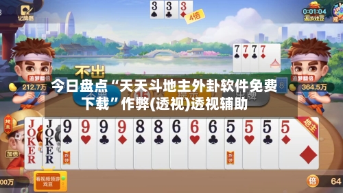 今日盘点“天天斗地主外卦软件免费下载”作弊(透视)透视辅助-第2张图片