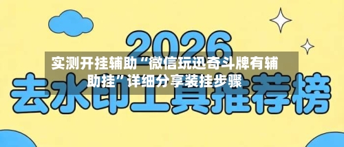实测开挂辅助“微信玩迅奇斗牌有辅助挂	”详细分享装挂步骤-第2张图片