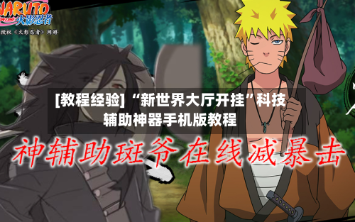 [教程经验] “新世界大厅开挂	”科技辅助神器手机版教程-第3张图片