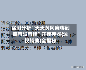 实测分析“天天黄冈麻将到底有没有挂”开挂神器{透视辅助}全揭秘-第3张图片