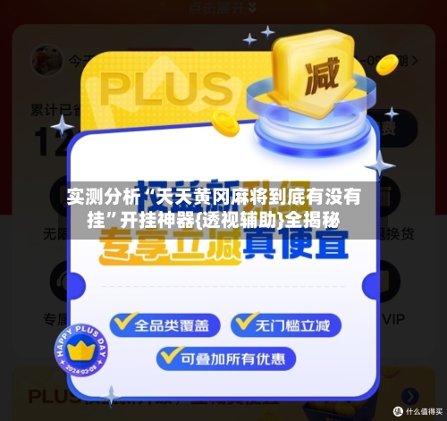 实测分析“天天黄冈麻将到底有没有挂	”开挂神器{透视辅助}全揭秘-第2张图片