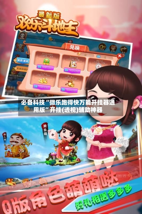 必备科技“微乐跑得快万能开挂器通用版”开挂(透视)辅助神器-第2张图片