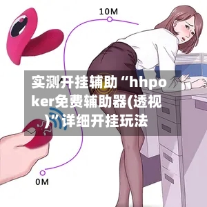 实测开挂辅助“hhpoker免费辅助器(透视)”详细开挂玩法-第3张图片