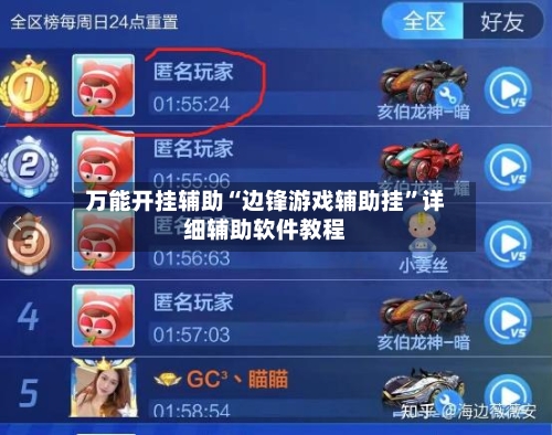 万能开挂辅助“边锋游戏辅助挂”详细辅助软件教程