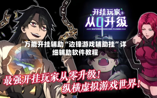 万能开挂辅助“边锋游戏辅助挂	”详细辅助软件教程-第2张图片