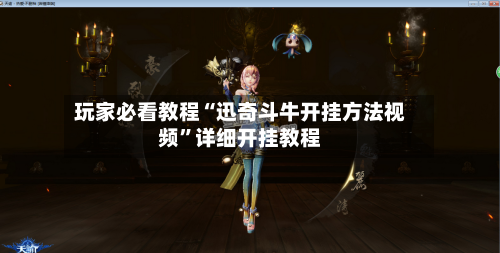 玩家必看教程“迅奇斗牛开挂方法视频”详细开挂教程-第3张图片