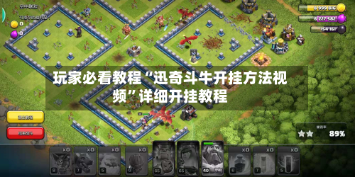 玩家必看教程“迅奇斗牛开挂方法视频”详细开挂教程-第2张图片