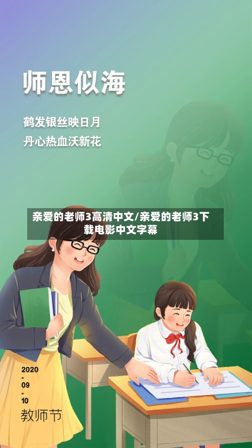 亲爱的老师3高清中文/亲爱的老师3下载电影中文字幕