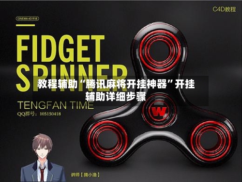 教程辅助“腾讯麻将开挂神器”开挂辅助详细步骤-第2张图片