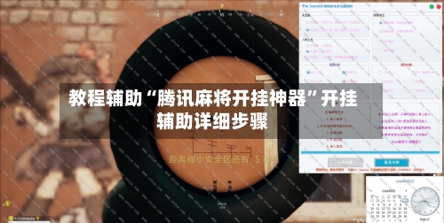 教程辅助“腾讯麻将开挂神器”开挂辅助详细步骤-第3张图片