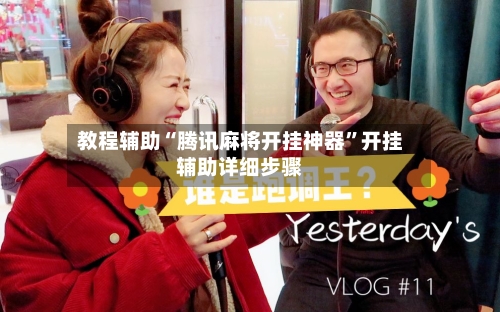 教程辅助“腾讯麻将开挂神器”开挂辅助详细步骤