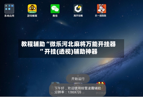 教程辅助“微乐河北麻将万能开挂器”开挂(透视)辅助神器-第2张图片