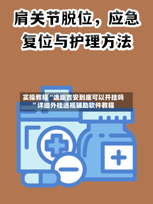 实操教程“逸趣吉安到底可以开挂吗”详细外挂透视辅助软件教程