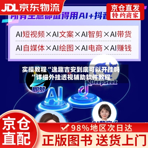 实操教程“逸趣吉安到底可以开挂吗”详细外挂透视辅助软件教程-第3张图片