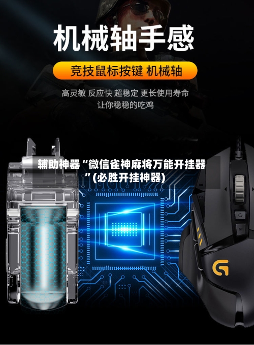 辅助神器“微信雀神麻将万能开挂器	”(必胜开挂神器)-第2张图片