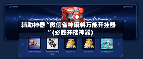 辅助神器“微信雀神麻将万能开挂器”(必胜开挂神器)-第3张图片