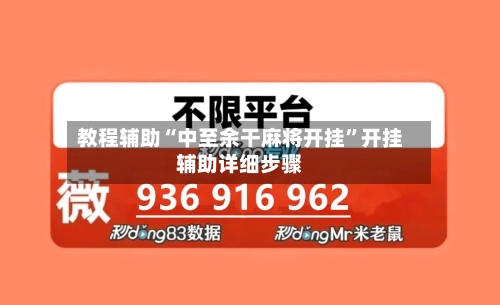 教程辅助“中至余干麻将开挂”开挂辅助详细步骤