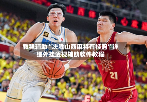 教程辅助“决胜山西麻将有挂吗”详细外挂透视辅助软件教程-第2张图片