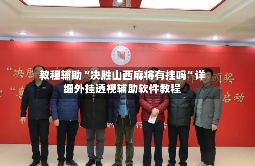 教程辅助“决胜山西麻将有挂吗”详细外挂透视辅助软件教程-第3张图片