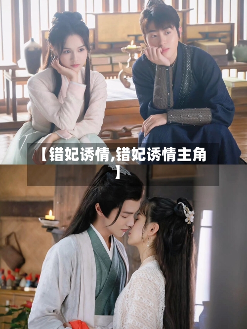 【错妃诱情,错妃诱情主角】