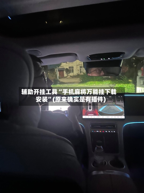 辅助开挂工具“手机麻将万能挂下载安装”(原来确实是有插件)-第3张图片