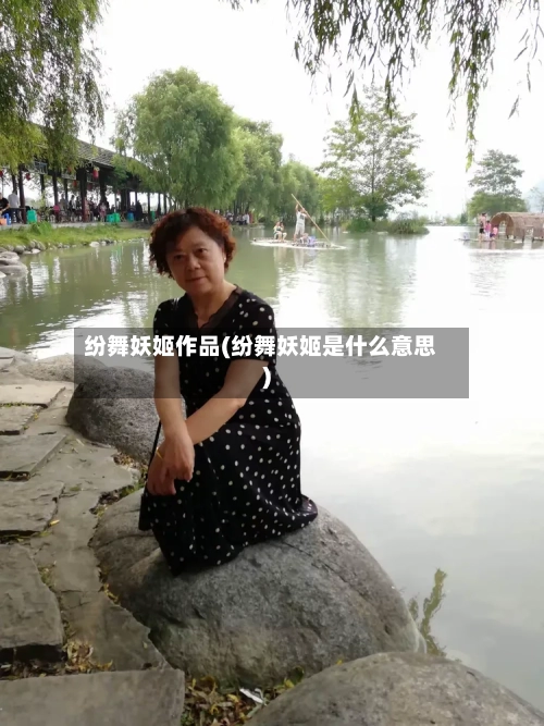 纷舞妖姬作品(纷舞妖姬是什么意思)