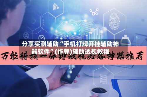 分享实测辅助“手机打牌开挂辅助神器软件”(作弊)辅助透视教程-第2张图片