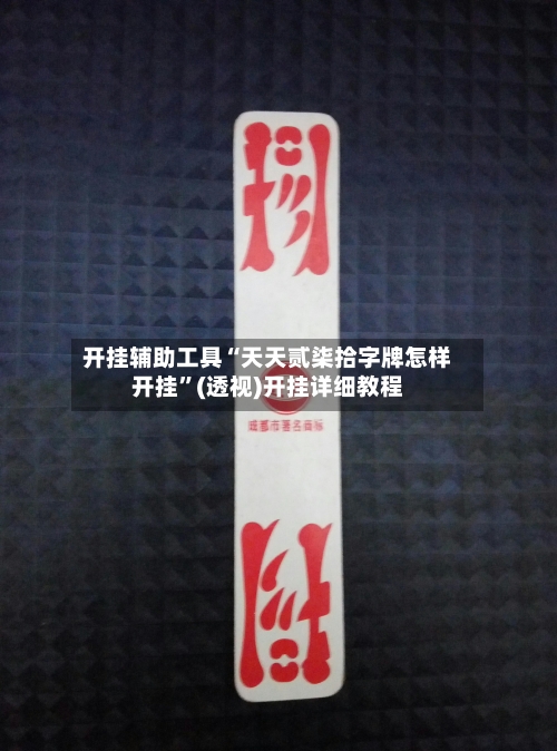 开挂辅助工具“天天贰柒拾字牌怎样开挂	”(透视)开挂详细教程-第1张图片