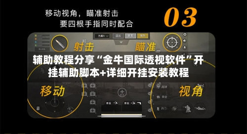 辅助教程分享“金牛国际透视软件	”开挂辅助脚本+详细开挂安装教程-第2张图片