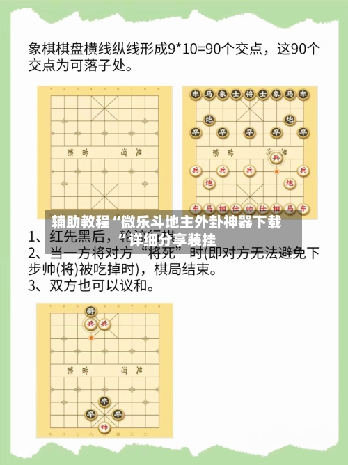 辅助教程“微乐斗地主外卦神器下载”详细分享装挂-第2张图片