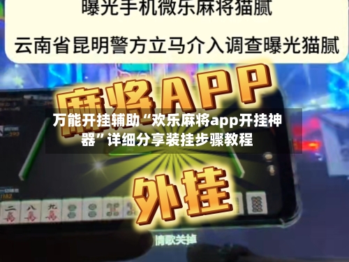 万能开挂辅助“欢乐麻将app开挂神器	”详细分享装挂步骤教程-第2张图片
