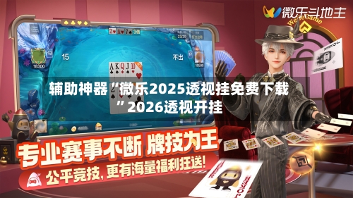 辅助神器“微乐2025透视挂免费下载”2026透视开挂-第3张图片