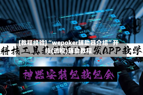 [教程经验]“wepoker辅助器介绍”开挂(透视)辅助教程
