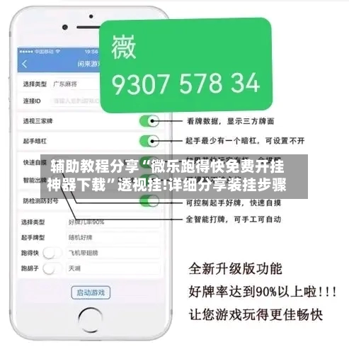 辅助教程分享“微乐跑得快免费开挂神器下载”透视挂!详细分享装挂步骤-第2张图片