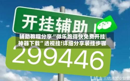 辅助教程分享“微乐跑得快免费开挂神器下载”透视挂!详细分享装挂步骤-第3张图片