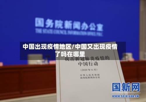 中国出现疫情地区/中国又出现疫情了吗在哪里-第2张图片