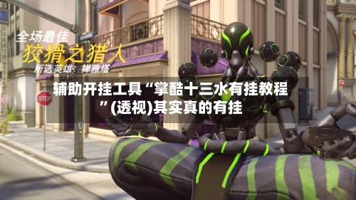 辅助开挂工具“掌酷十三水有挂教程”(透视)其实真的有挂-第3张图片