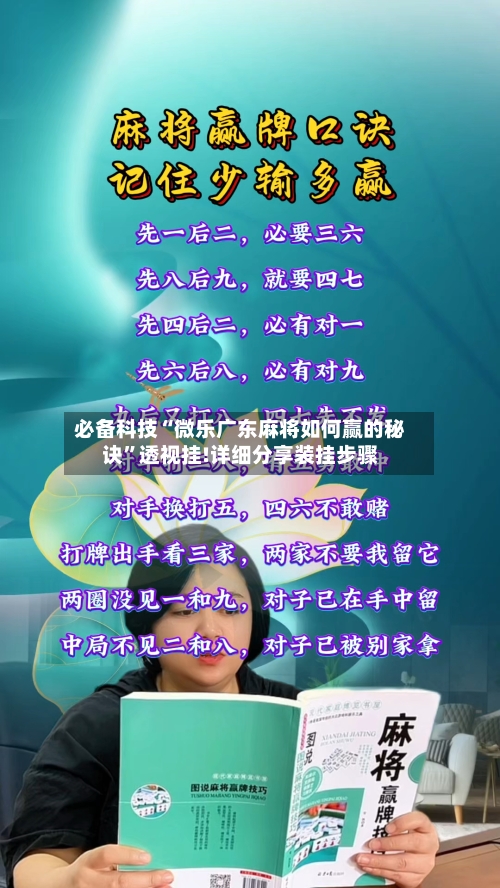 必备科技“微乐广东麻将如何赢的秘诀”透视挂!详细分享装挂步骤-第2张图片