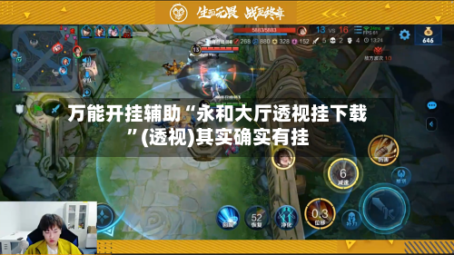 万能开挂辅助“永和大厅透视挂下载	”(透视)其实确实有挂-第2张图片