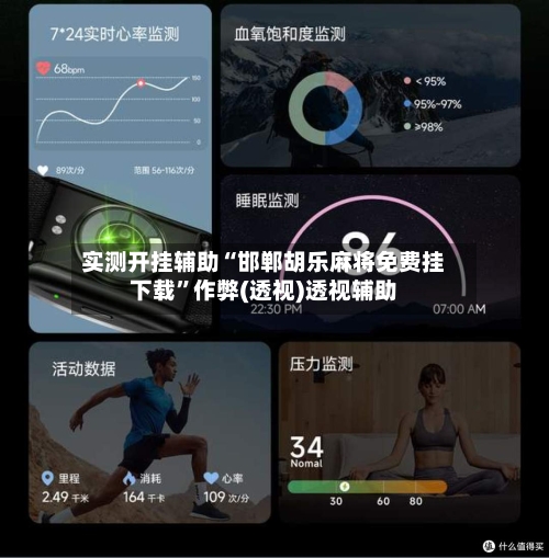 实测开挂辅助“邯郸胡乐麻将免费挂下载”作弊(透视)透视辅助-第3张图片